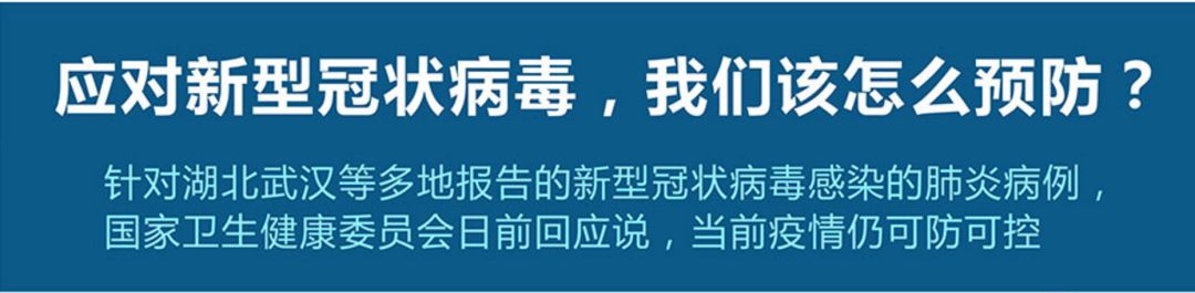 新型冠狀病毒,我們?cè)撛趺搭A(yù)防？