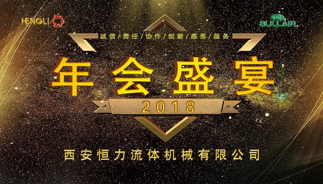 西安恒力|2018年年會盛典！